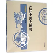 吉祥中國大圖典·招財卷