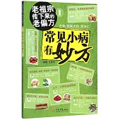 老祖宗傳下來的老偏方1：常見小病有妙方