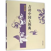 吉祥中國大圖典·喜慶卷