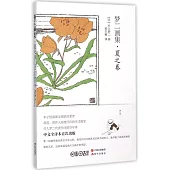 夢二畫集：夏之卷