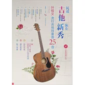 民謠吉他演奏新秀：葉銳文流行吉他獨奏曲25首