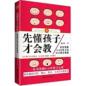 先懂孩子才會教：輕松化解0-6歲孩子的90個教養難題