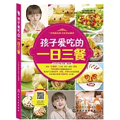 孩子愛吃的一日三餐