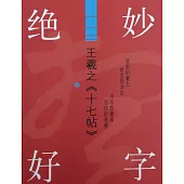 絕妙好字·王羲之《十七帖》