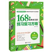 168位高考狀元的預習復習方略