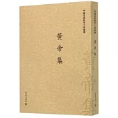 中國古典數字工程叢書：黃帝集