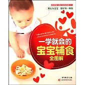 一學就會的寶寶輔食全圖解