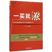 一買就漲：買在底部的101個起漲信號