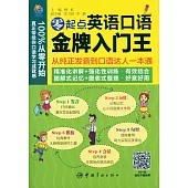 零起點英語口語金牌入門王：從純正發音到口語達人一本通