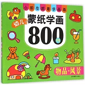 幼兒蒙紙學畫800例：物品·風景