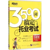3500詞搞定托業考試