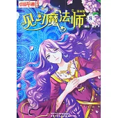 《中國卡通》漫畫書：見習魔法師.8(漫畫版)