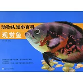 動物認知小百科：觀賞魚