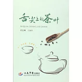 舌尖上的茶葉