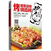 烤：噴香滋味繞齒間