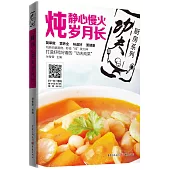 燉：靜心慢火歲月長