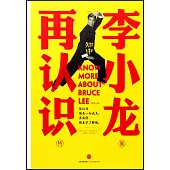 知中：再認識李小龍