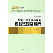 2016年版機電工程管理與實務模擬試題及解析