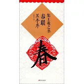 集王羲之書春聯：蘭亭序