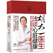 胡大一醫生淺談心臟健康：保護心臟健康構築心血管疾病的全面防線