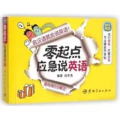 零起點應急說英語