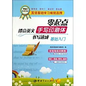 零起點漂亮英文手寫印刷體書寫速成基礎入門