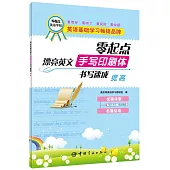 零起點漂亮英文手寫印刷體書寫速成：提高