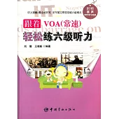 跟著VOA(常速)輕松練六級聽力