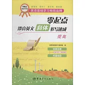 零起點漂亮英文斜體書寫速成：提高