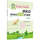 零起點漂亮英文圓體書寫速成：進階