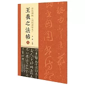 淳化閣帖(初拓肅府本)：王羲之法帖(三)