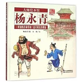 大師繪本館·楊永青：何仙姑舍命布施 藍采和流浪遇仙