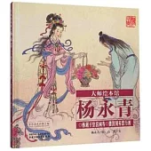 大師繪本館·楊永青：韓湘子皇宮鬧壽 曹國舅棄惡行善