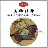 中國名將故事：關羽掛印