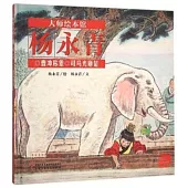 大師繪本館·楊永青：曹沖稱象 司馬光砸缸