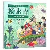 大師繪本館·楊永青：金斧頭 蚌姑娘