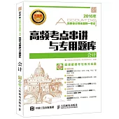2016年高頻考點串講與專用題庫：會計