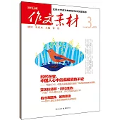 作文素材.2016年第3輯(上)