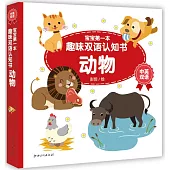 寶寶第一本趣味雙語認知書：動物(中英雙語)