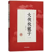 大俠狄龍子(上下冊)