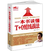 一本書讀懂T+0短線戰法