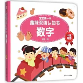 寶寶第一本趣味雙語認知書：數學(中英雙語)