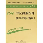 2016中醫執業醫師模擬試卷(解析)