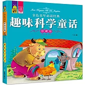 金色童年必讀經典：趣味科學童話(珍藏版)