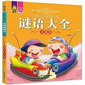 金色童年必讀經典：謎語大全(珍藏版)