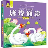 金色童年必讀經典：唐詩誦讀(珍藏版)