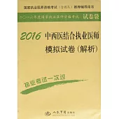 2016中西醫結合執業醫師模擬試卷(解析)