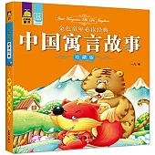 金色童年必讀經典：中國寓言故事(珍藏版)