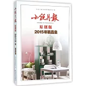 小說月報原創版2015年精品集