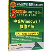5天通過職稱計算機考試(考點全解+全真模擬)：中文Windows 7操作系統